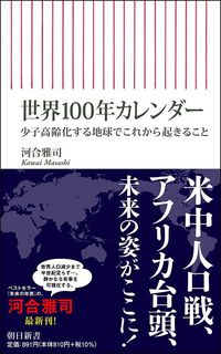 河合雅司『世界100年カレンダー』（朝日新書）