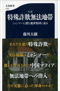 藤川大樹『ルポ特殊詐欺無法地帯』（文春新書）