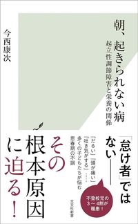 今西康次『朝、起きられない病』（光文社新書）