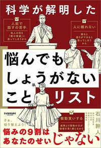 石川幹人『科学が解明した 悩んでもしょうがないことリスト』(サンマーク出版)