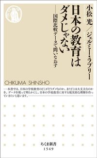 『日本の教育はダメじゃない 国際比較データで問いなおす』（ちくま新書）