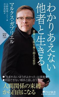 マルクス・ガブリエル著、大野和基インタビュー・編、月谷真紀訳『わかりあえない他者と生きる』(PHP新書)