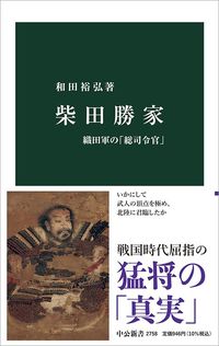 和田裕弘『柴田勝家』（中公新書）