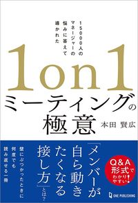 本田賢広『1on1ミーティングの極意』(ワン・パブリッシング)