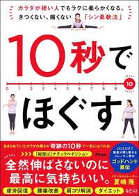 夏嶋隆『10秒でほぐす　カラダが硬い人でもラクに柔らかくなる。きつくない、痛くない「シン柔軟法」』（アスコム）