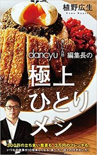 植野広生『dancyu“食いしん坊”編集長の極上ひとりメシ』（ポプラ新書）