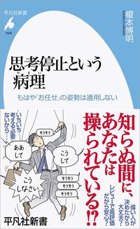 榎本博明『思考停止という病理』(平凡社新書)