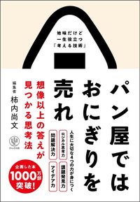 柿内 尚文『パン屋ではおにぎりを売れ』(かんき出版)
