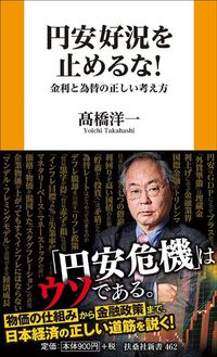髙橋洋一『円安好況を止めるな！　金利と為替の正しい考え方』（扶桑社新書）