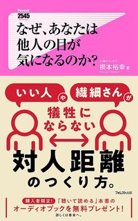 なぜ、あなたは他人の目が気になるのか?書影