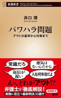 井口博『パワハラ問題　アウトの基準から対策まで』（新潮新書）