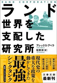 アレックス・アベラ『ランド:世界を支配した研究所』(文藝春秋)