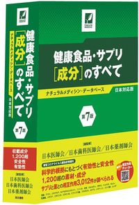 日本医師会/日本歯科医師会/日本薬剤師会(監修)『健康食品・サプリ「成分」のすべて ナチュラル・メディシンデータベース』(同文書院)