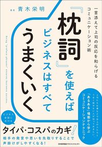 青木栄明『「枕詞」を使えばビジネスはすべてうまくいく』（日本能率協会マネジメントセンター）