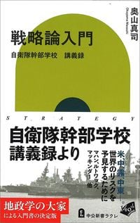 奥山真司『戦略論入門　自衛隊幹部学校　講義録』（中公新書ラクレ）