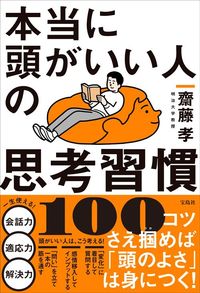 齋藤孝『本当に頭がいい人の思考習慣100』(宝島社)