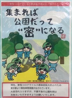 都立公園の掲示板に貼られたポスター