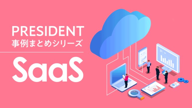 PRESIDENT事例まとめシリーズ「SaaS」