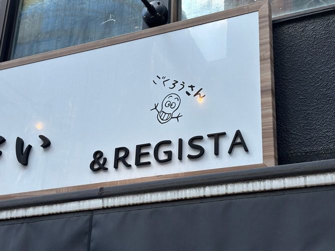 店の看板に刻まれる「& REGISTA」の文字。