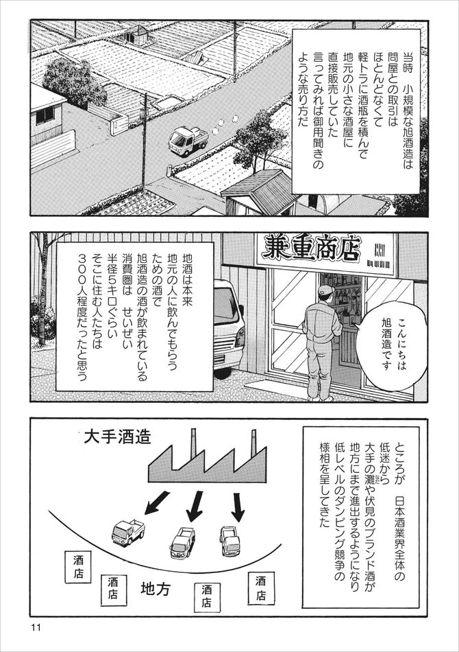 『「獺祭」の挑戦 山奥から世界へ』