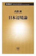 『日本辺境論』内田 樹著 新潮新書