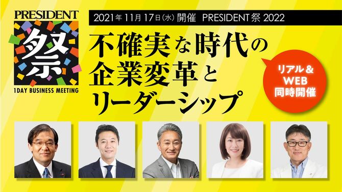 『PRESIDENT』発のイベント「PRESIDENT祭2022 不確実な時代の企業変革とリーダーシップ」