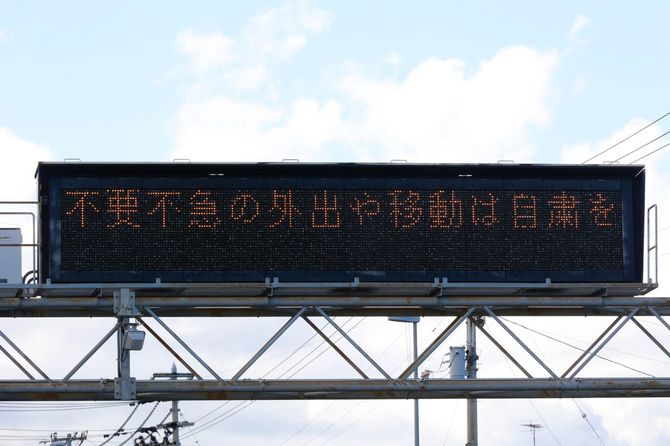 不要不急の外出を自粛するよう促す電光掲示板のメッセージ