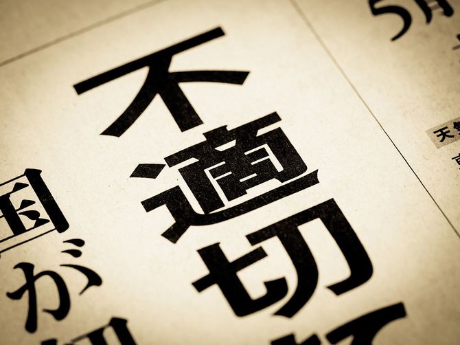 「不適切」と書かれたニュースの見出し