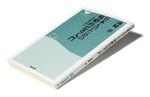 『日本人のための戦略的思考入門』孫崎 享著 祥伝社新書 本体価格800円+税