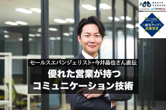 セールスエバンジェリスト・今井晶也さん直伝、優れた営業が持つコミュニケーション技術