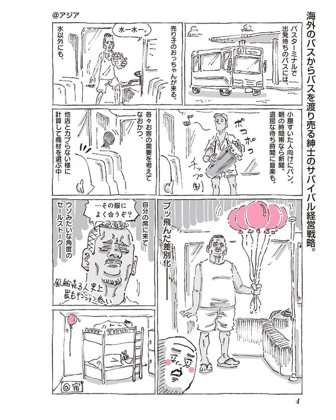 『つかれたときに読む海外旅日記』©五箇野人/小学館