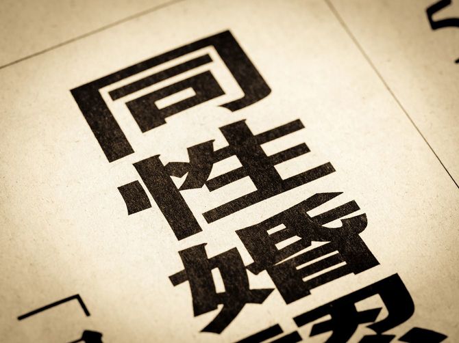 「同性婚」と書かれたニュースの見出し