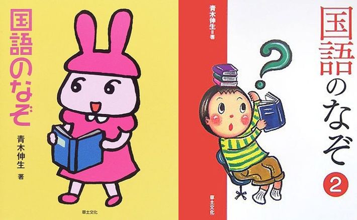 青木伸生『<a href="https://www.amazon.co.jp/exec/obidos/ASIN/4794509308/presidentjp-22" target="_blank">国語のなぞ①</a>』『<a href="https://www.amazon.co.jp/exec/obidos/ASIN/4794509545/presidentjp-22" target="_blank">国語のなぞ②</a>』（草土文化）絶版