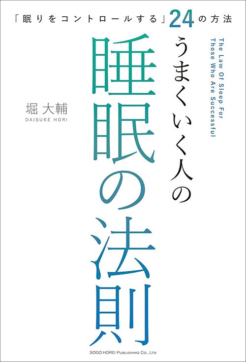 堀大輔『「眠りをコントロールする」24の方法 うまくいく人の睡眠の法則』（総合法令出版）