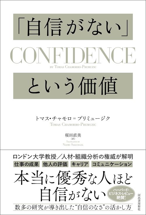 トマス・チャモロ＝プリミュージク『「自信がない」という価値』（河出書房新社）