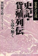 富豪への王道 史記・貨殖列伝を読み解く
