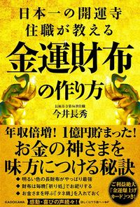 今井長秀『日本一の開運寺住職が教える金運財布の作り方』（KADOKAWA）