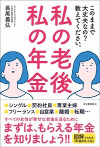 長尾義弘『私の老後　私の年金　このままで大丈夫なの？　教えてください。』（河出書房新社）