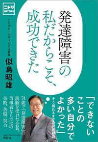 似鳥昭雄『発達障害の私だからこそ、成功できた』（祥伝社）