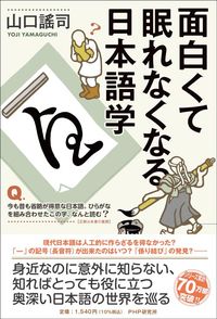 山口謠司『面白くて眠れなくなる日本語学』(PHP)
