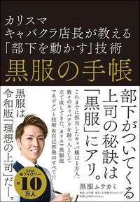 黒服ムラカミ『黒服の手帳　カリスマキャバクラ店長が教える「部下を動かす」技術』（小学館クリエイティブ）
