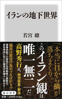 若宮總『イランの地下世界』（角川新書）