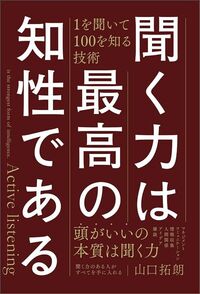 山口拓朗『聞く力は最高の知性である　1を聞いて100を知る技術』（SBクリエイティブ）