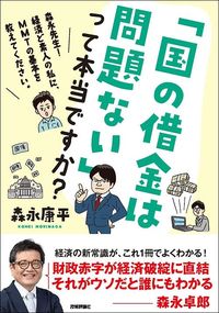 森永康平『「国の借金は問題ない」って本当ですか？』（技術評論社）