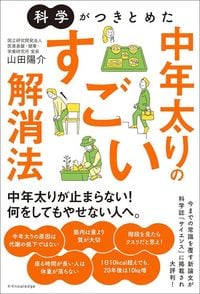 山田陽介『科学がつきとめた 中年太りのすごい解消法』(エクスナレッジ)