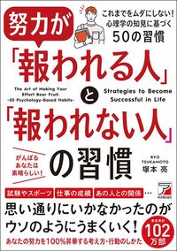 塚本亮『努力が「報われる人」と「報われない人」の習慣』（明日香出版社）