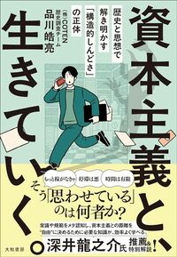 品川皓亮『資本主義と、生きていく。』（大和書房）