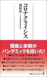 滝田洋一『コロナクライシス』(日本経済新聞出版)