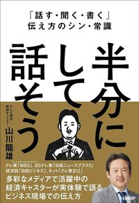 山川龍雄『「話す・聞く・書く」伝え方のシン・常識　半分にして話そう』（日経BP）