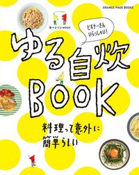 『ゆる自炊BOOK』（オレンジページ）
